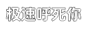 极速稳定供应的ddos攻击工具平台